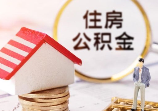 中卫住房公积金封存不满六个月可以提吗（公积金封存不满6个月能取出来吗）