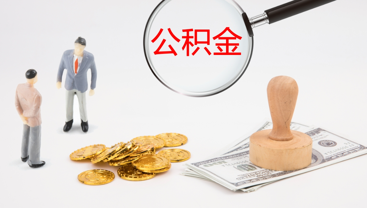 中卫公积金离职后怎么提出来（公积金离职怎么提取出来）