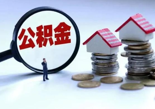 中卫辞职住房公积金怎么取（辞职住房公积金怎么全部取出来）