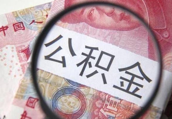 中卫离职可以直接取公积金吗（离职可以取公积金么）