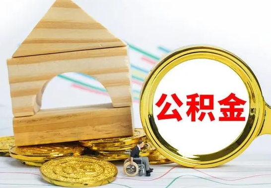 中卫离职帮提公积金（2020离职提取公积金怎么提取）